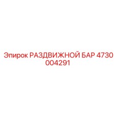 4730004291 РАЗДВИЖНОЙ БАР Epiroc