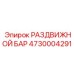 4730004291 РАЗДВИЖНОЙ БАР Epiroc