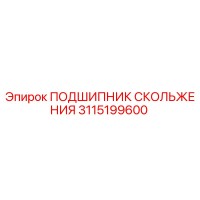 3115199600 ПОДШИПНИК СКОЛЬЖЕНИЯ Epiroc