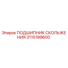 Оригинальный подшипник скольжения Epiroc артикул 3115199600