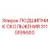 Оригинальный подшипник скольжения Epiroc артикул 3115199600