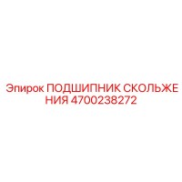 4700238272 ПОДШИПНИК СКОЛЬЖЕНИЯ Epiroc