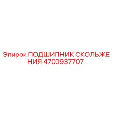 4700937707 ПОДШИПНИК СКОЛЬЖЕНИЯ Epiroc