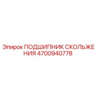 4700940778 ПОДШИПНИК СКОЛЬЖЕНИЯ Epiroc