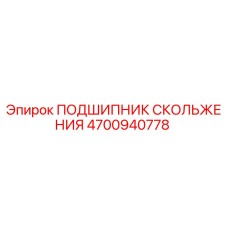 4700940778 ПОДШИПНИК СКОЛЬЖЕНИЯ Epiroc