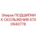 4700940778 ПОДШИПНИК СКОЛЬЖЕНИЯ Epiroc