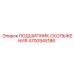 4700945186 ПОДШИПНИК СКОЛЬЖЕНИЯ Epiroc