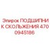 4700945186 ПОДШИПНИК СКОЛЬЖЕНИЯ Epiroc