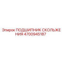 4700945187 ПОДШИПНИК СКОЛЬЖЕНИЯ Epiroc