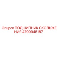 4700945187 ПОДШИПНИК СКОЛЬЖЕНИЯ Epiroc