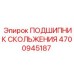 4700945187 ПОДШИПНИК СКОЛЬЖЕНИЯ Epiroc