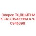 4700945399 ПОДШИПНИК СКОЛЬЖЕНИЯ Epiroc