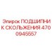 4700945557 ПОДШИПНИК СКОЛЬЖЕНИЯ Epiroc