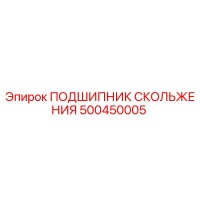 500450005 ПОДШИПНИК СКОЛЬЖЕНИЯ Epiroc