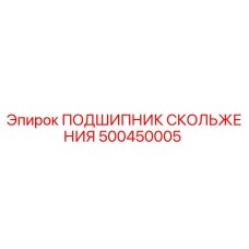 500450005 ПОДШИПНИК СКОЛЬЖЕНИЯ Epiroc