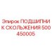 500450005 ПОДШИПНИК СКОЛЬЖЕНИЯ Epiroc