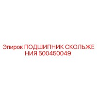 500450049 ПОДШИПНИК СКОЛЬЖЕНИЯ Epiroc