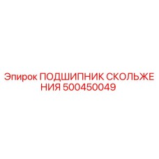 500450049 ПОДШИПНИК СКОЛЬЖЕНИЯ Epiroc