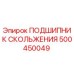 500450049 ПОДШИПНИК СКОЛЬЖЕНИЯ Epiroc