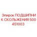 500451003 ПОДШИПНИК СКОЛЬЖЕНИЯ Epiroc