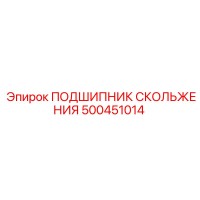 500451014 ПОДШИПНИК СКОЛЬЖЕНИЯ Epiroc
