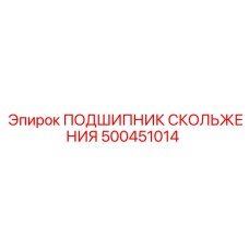 500451014 ПОДШИПНИК СКОЛЬЖЕНИЯ Epiroc
