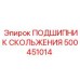500451014 ПОДШИПНИК СКОЛЬЖЕНИЯ Epiroc