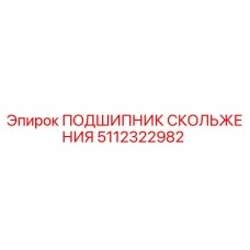 5112322982 ПОДШИПНИК СКОЛЬЖЕНИЯ Epiroc