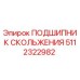 5112322982 ПОДШИПНИК СКОЛЬЖЕНИЯ Epiroc