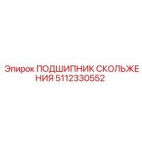 5112330552 ПОДШИПНИК СКОЛЬЖЕНИЯ Epiroc