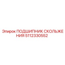 5112330552 ПОДШИПНИК СКОЛЬЖЕНИЯ Epiroc