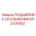 5112330552 ПОДШИПНИК СКОЛЬЖЕНИЯ Epiroc