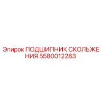 5580012283 ПОДШИПНИК СКОЛЬЖЕНИЯ Epiroc