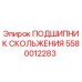 5580012283 ПОДШИПНИК СКОЛЬЖЕНИЯ Epiroc