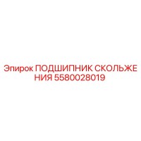 5580028019 ПОДШИПНИК СКОЛЬЖЕНИЯ Epiroc