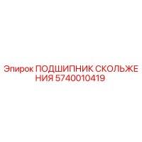 5740010419 ПОДШИПНИК СКОЛЬЖЕНИЯ Epiroc