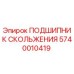 ПОДШИПНИК СКОЛЬЖЕНИЯ 5740010419 Epiroc - высококачественная запчасть для буровых машин