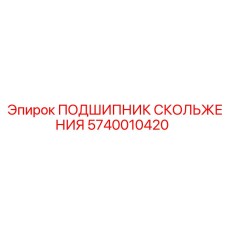 5740010420 ПОДШИПНИК СКОЛЬЖЕНИЯ Epiroc