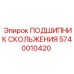 ПОДШИПНИК СКОЛЬЖЕНИЯ 5740010420 Epiroc - прочная запчасть для бурового оборудования
