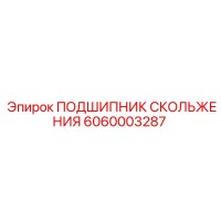 6060003287 ПОДШИПНИК СКОЛЬЖЕНИЯ Epiroc