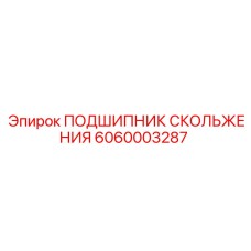 ПОДШИПНИК СКОЛЬЖЕНИЯ 6060003287 Epiroc - долговечная запчасть для буровых машин