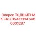 ПОДШИПНИК СКОЛЬЖЕНИЯ 6060003287 Epiroc - долговечная запчасть для буровых машин