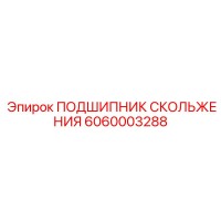6060003288 ПОДШИПНИК СКОЛЬЖЕНИЯ Epiroc