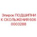 ПОДШИПНИК СКОЛЬЖЕНИЯ 6060003288 Epiroc - современная запчасть для буровых установок