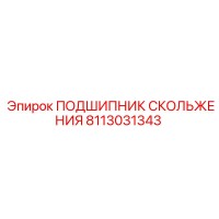 8113031343 ПОДШИПНИК СКОЛЬЖЕНИЯ Epiroc