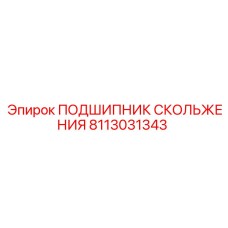 8113031343 ПОДШИПНИК СКОЛЬЖЕНИЯ Epiroc