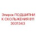 ПОДШИПНИК СКОЛЬЖЕНИЯ 8113031343 Epiroc - надежный компонент для буровых установок