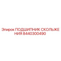 8440300490 ПОДШИПНИК СКОЛЬЖЕНИЯ Epiroc