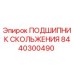 8440300490 ПОДШИПНИК СКОЛЬЖЕНИЯ Epiroc