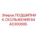 8440300695 ПОДШИПНИК СКОЛЬЖЕНИЯ Epiroc